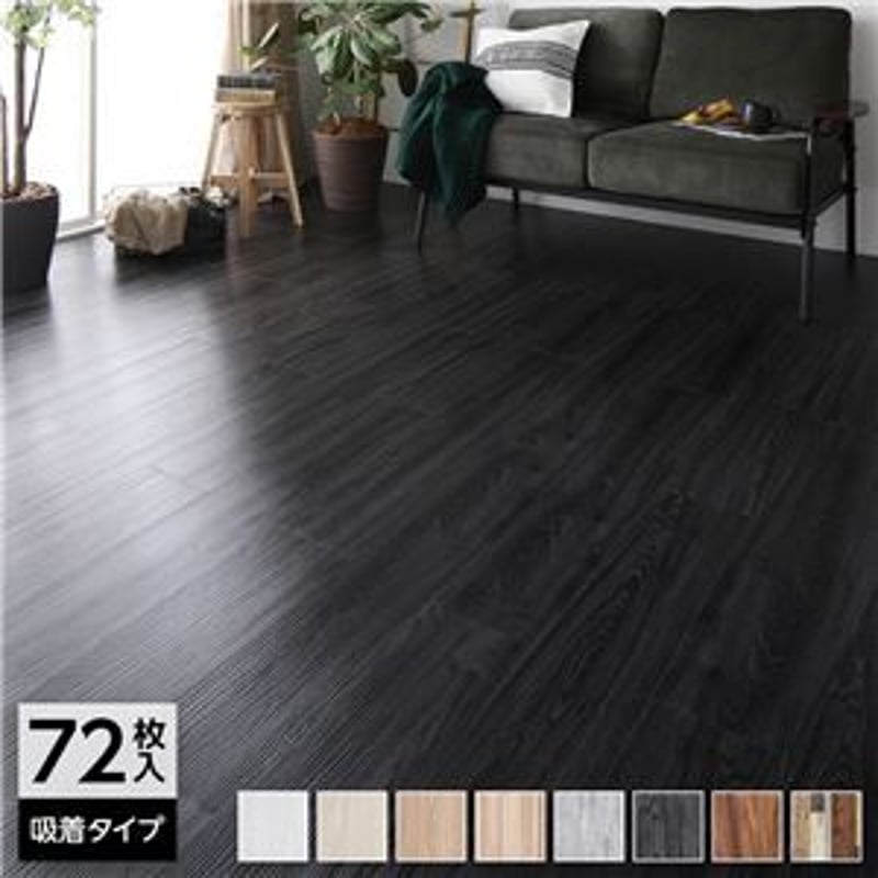 72枚入〕 フロアタイル 床材 6畳分 約91.4×15.2cm ブラック