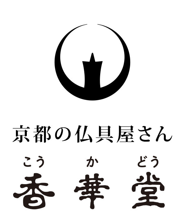 【お仏壇引取り処分・供養】京都の仏具屋さん 香華堂