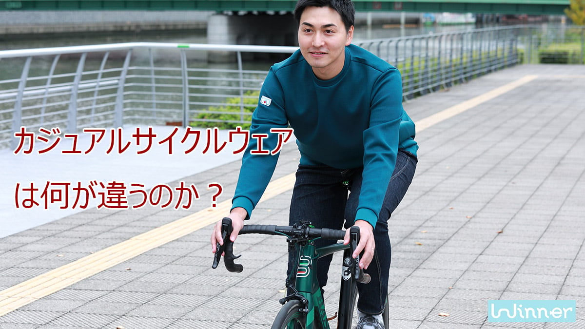 カジュアルサイクルウェアとは何かをご説明します！ | Casual cycle 