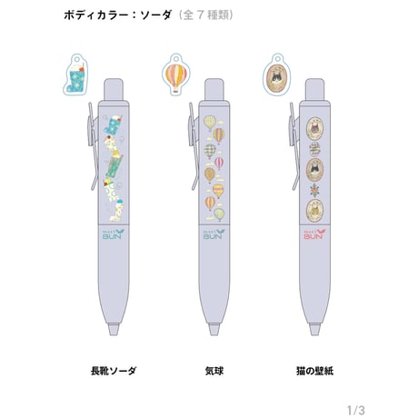 《 ユニボールワンP・チャーム付き 》ボディカラー：コーヒー、ソーダ
