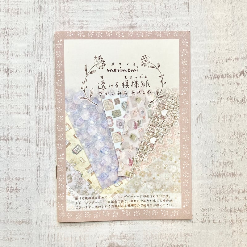 れむり様ご確認ページ 透ける模様紙 |つかいみちあれこれ冊子| merinomi | meriBUN STORE