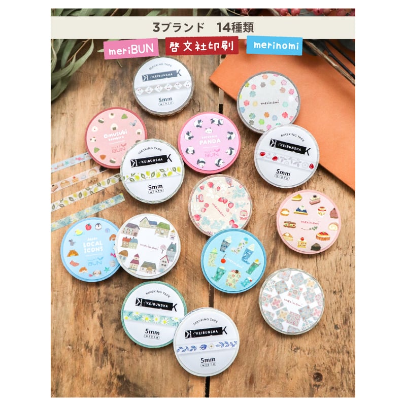 第二弾商品】5mmマスキングテープ | meriBUN STORE