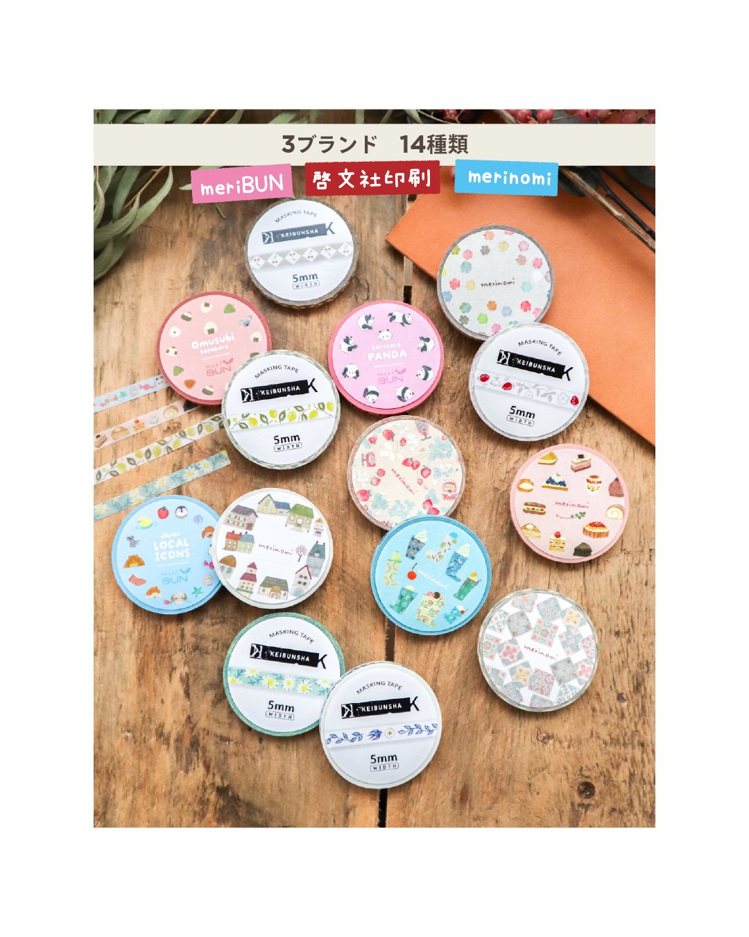 第二弾商品】5mmマスキングテープ | meriBUN STORE