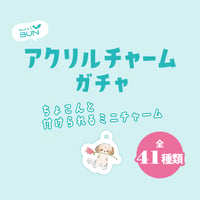 アクリルチャームガチャ | meriBUN