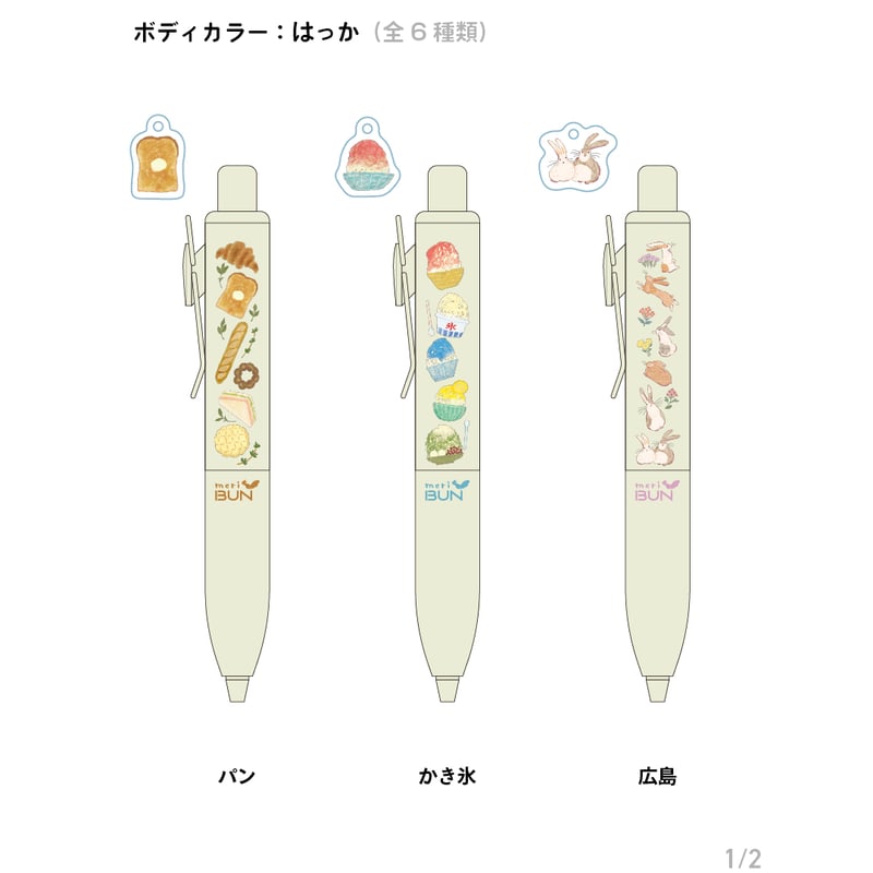 ボールペンカスタムチャームかき氷 ☆予約商品☆《 ユニボールワンP・チャーム付き 》ボディカラー