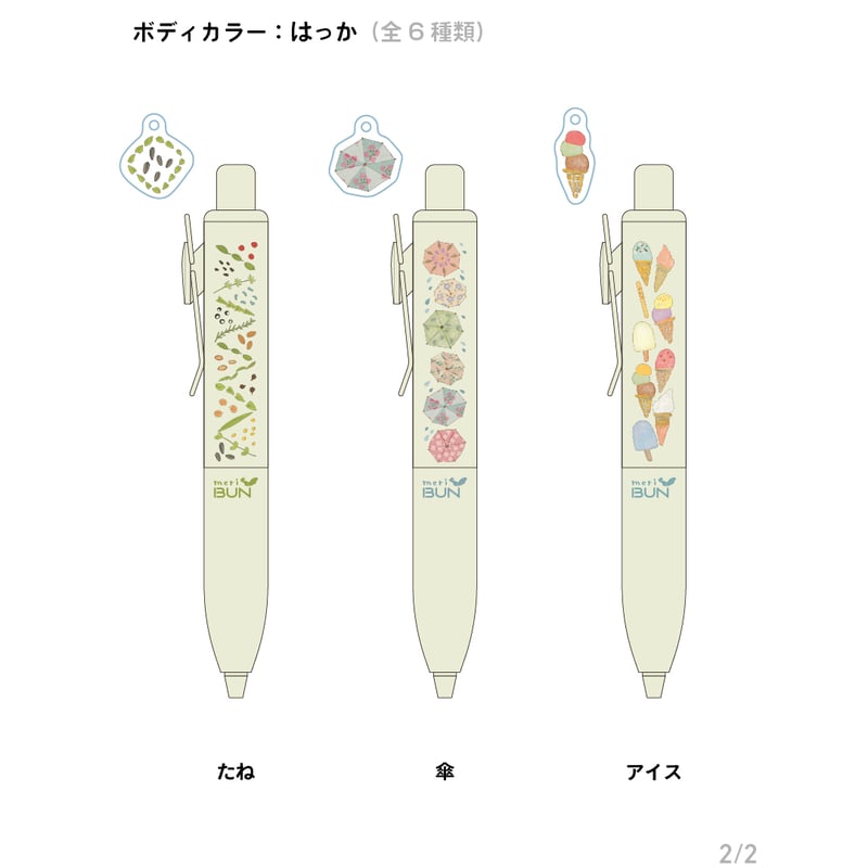 ユニボールワンP・チャーム付き 》ボディカラー：はっか | meriBUN STORE