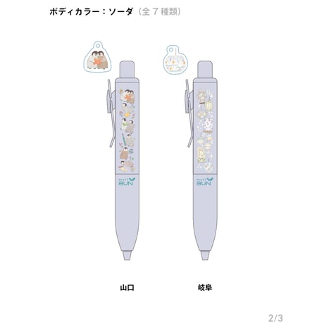 《 ユニボールワンP・チャーム付き 》ボディカラー：コーヒー、ソーダ