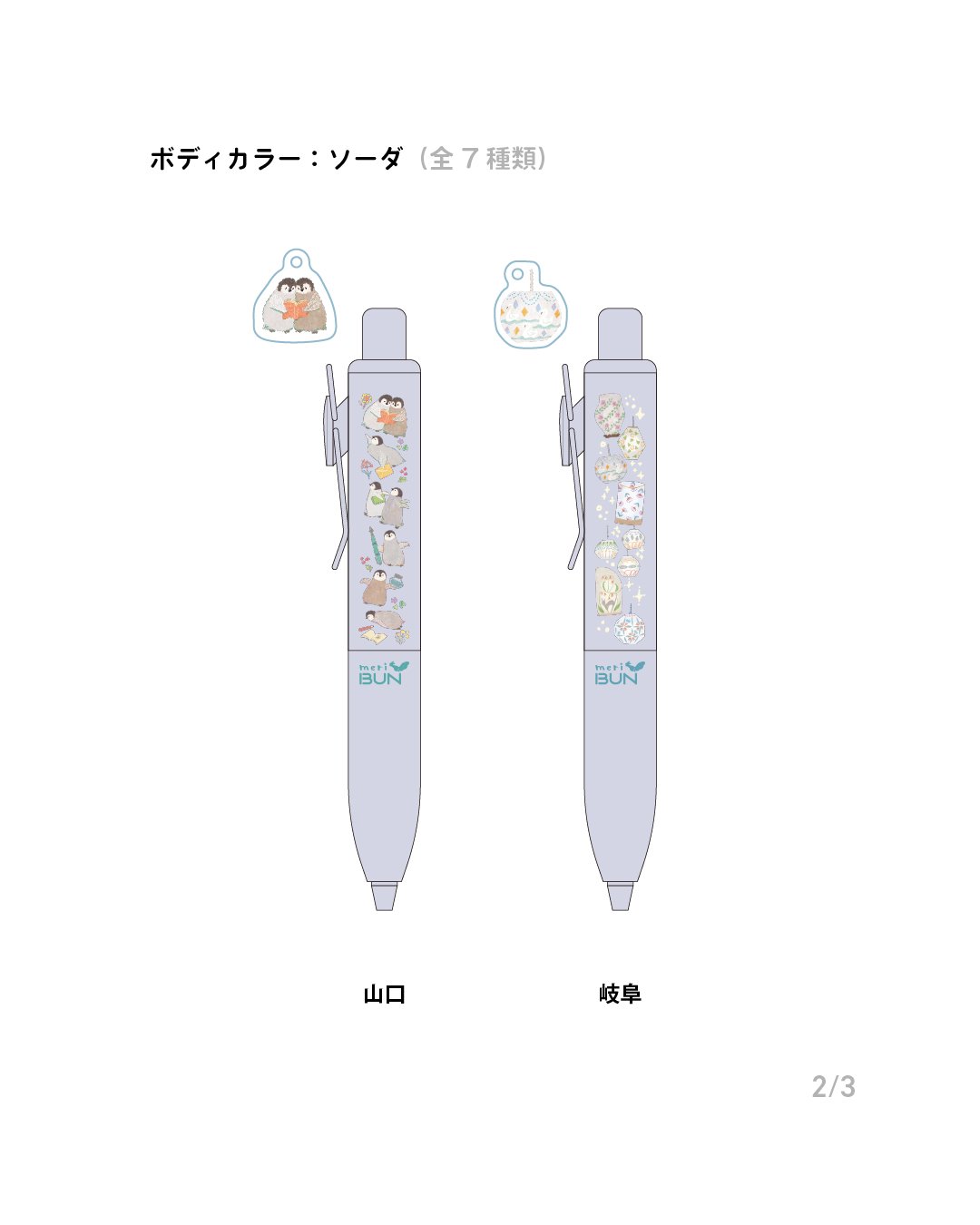 ユニボールワンP・チャーム付き 》ボディカラー：コーヒー、ソーダ