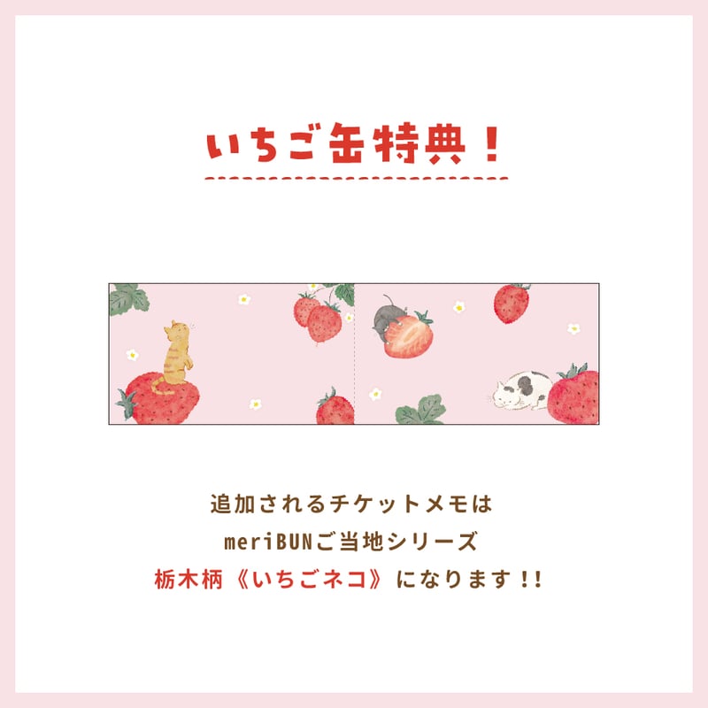 会員様限定 | いちご缶 | meriBUN | meriBUN STORE