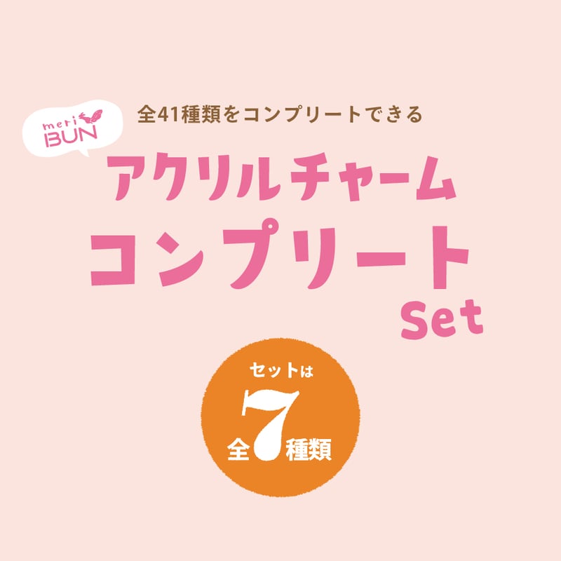 アクリルチャームコンプリートセット | meriBUN | meriBUN STORE
