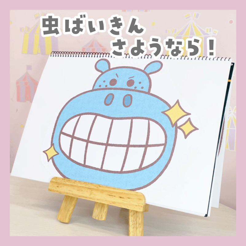 データ販売】『かばくんの歯みがき』スケッチブックシアター | せい