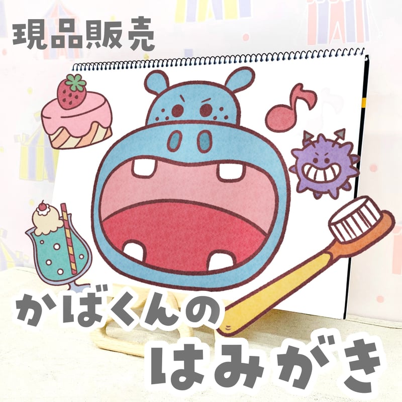 現品】『かばくんの歯みがき』スケッチブックシアター | せいさくわぁるど