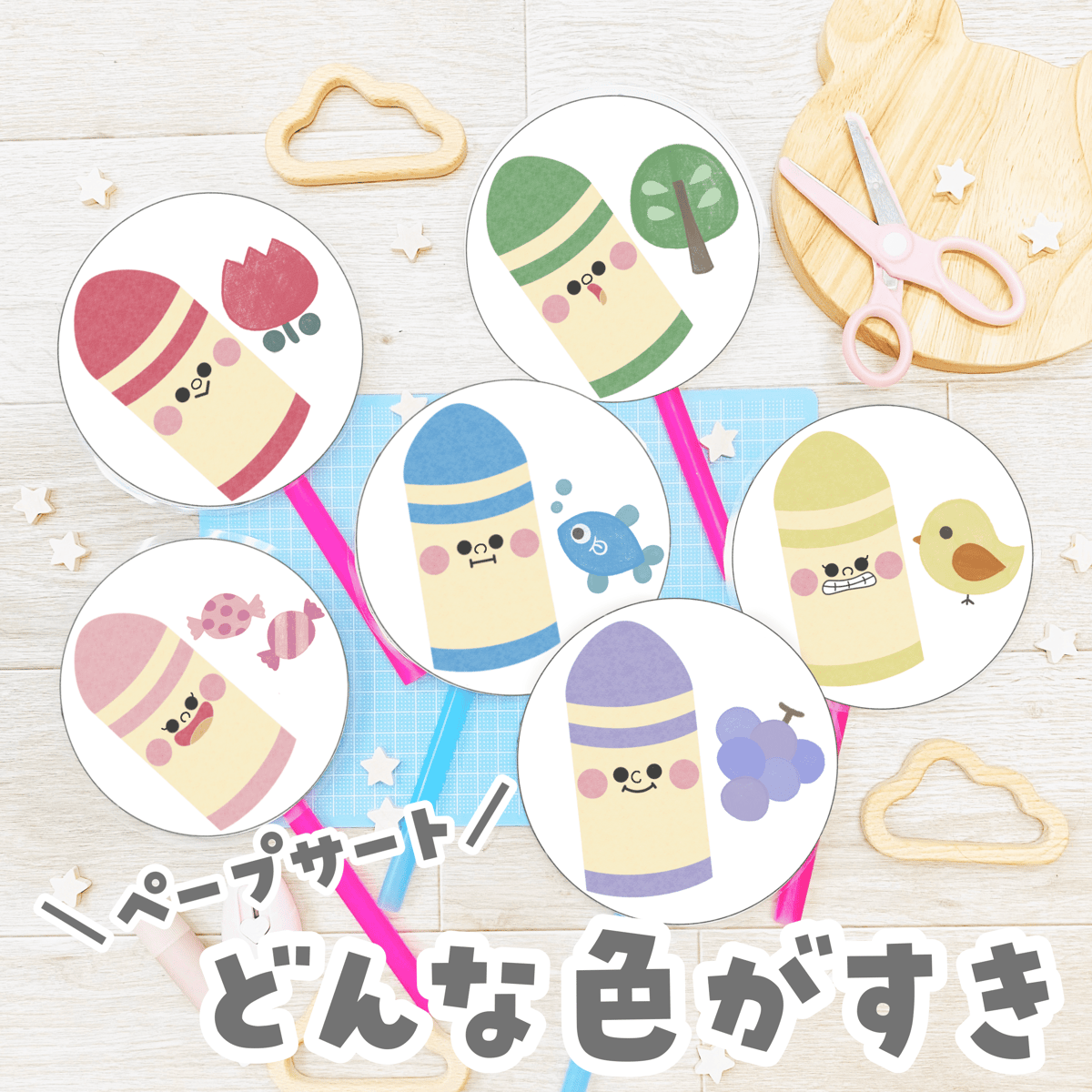 データ】どんな色がすき | せいさくわぁるど 