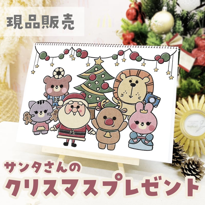 現品】『サンタさんのクリスマスプレゼント』スケッチブック