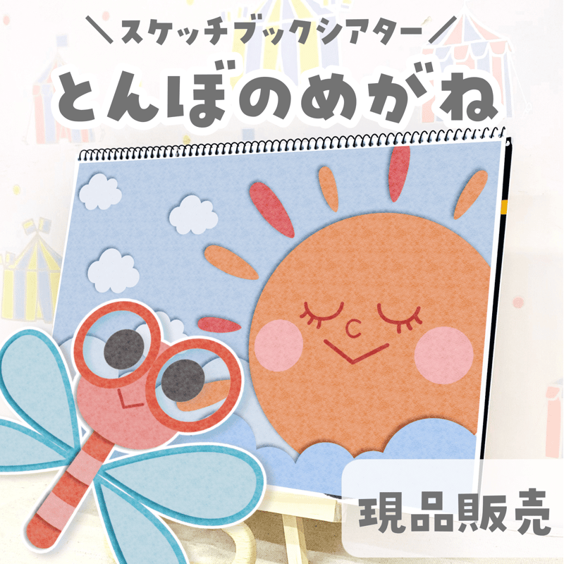 現品】『とんぼのめがね』スケッチブックシアター | せいさくわぁるど