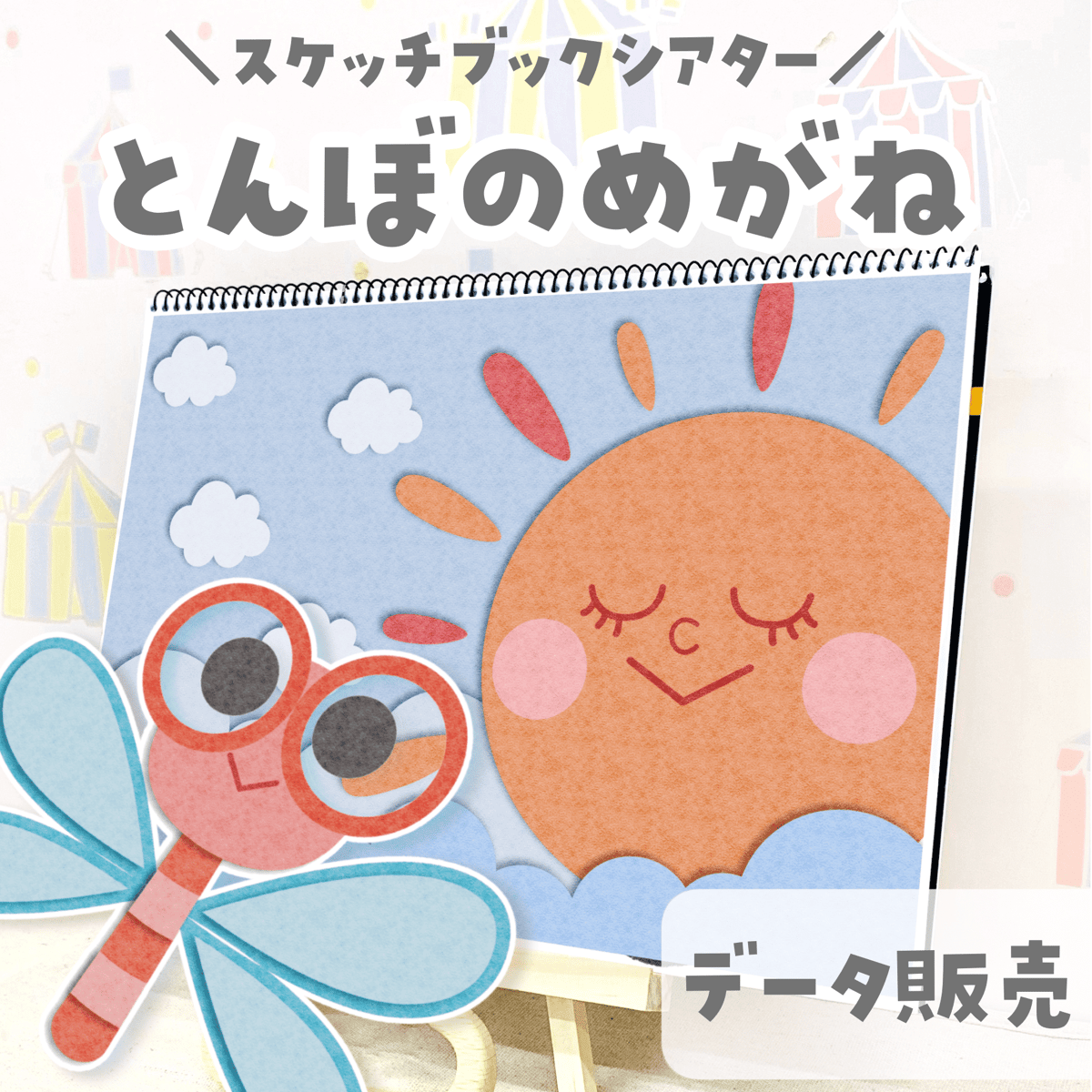 データ販売】『とんぼのめがね』スケッチブックシアター | せいさく