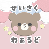 せいさくわぁるど