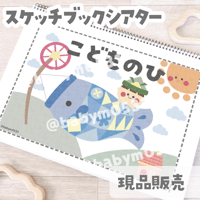 【現品】『こどもの日クイズ』スケッチブックシアター