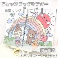 【現品】『にじ』スケッチブックシアター