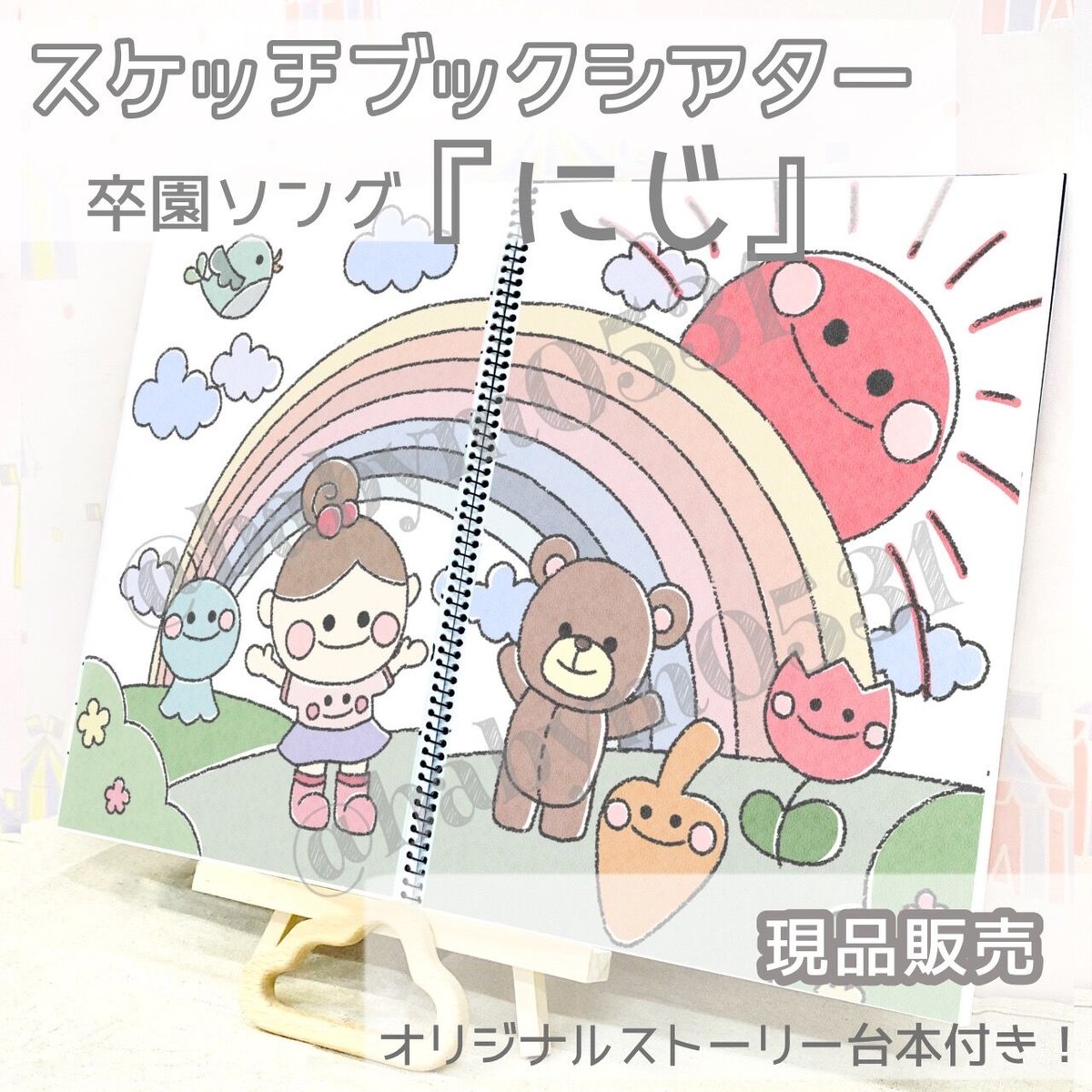 現品】『にじ』スケッチブックシアター | せいさくわぁるど