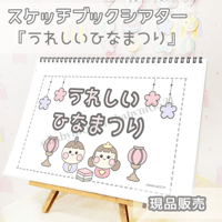 【現品】『うれしいひなまつり』スケッチブックシアター