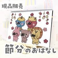 【現品】『節分のおはなし』スケッチブックシアター