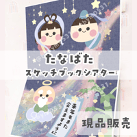 【現品】『たなばた』スケッチブックシアター