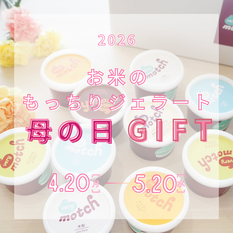 母の日ギフトBOX お米のもっちりジェラート(6個セット 6種×1個