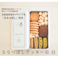 ななつぼしクッキー缶 白(米粉のクッキー)