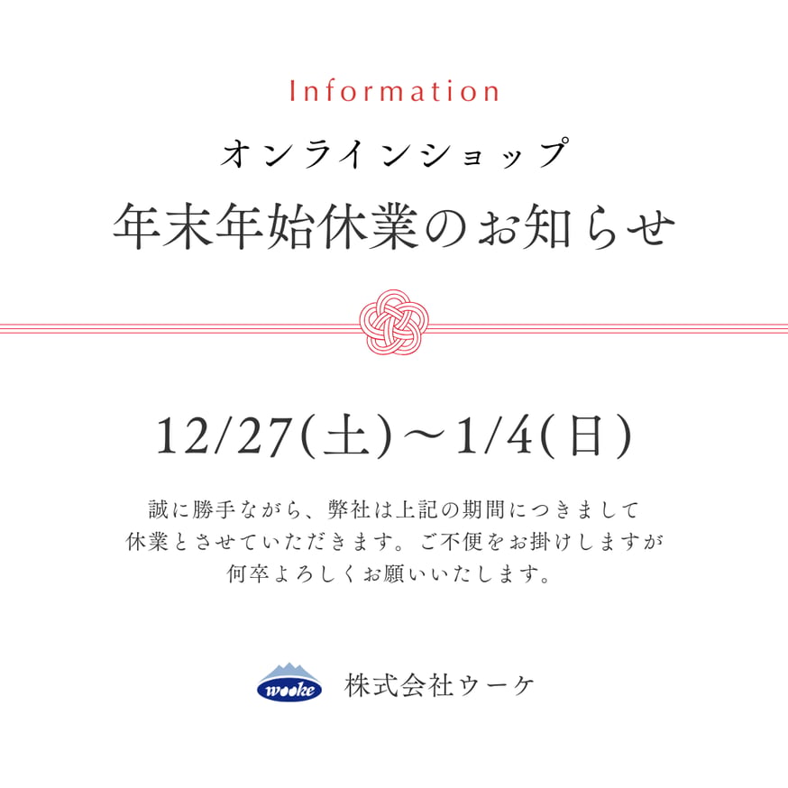年末年始休業のお知らせ | ウーケ オンラインショップ