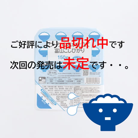 ウーケの名水仕立て富山こしひかり150ｇ3P×8袋入