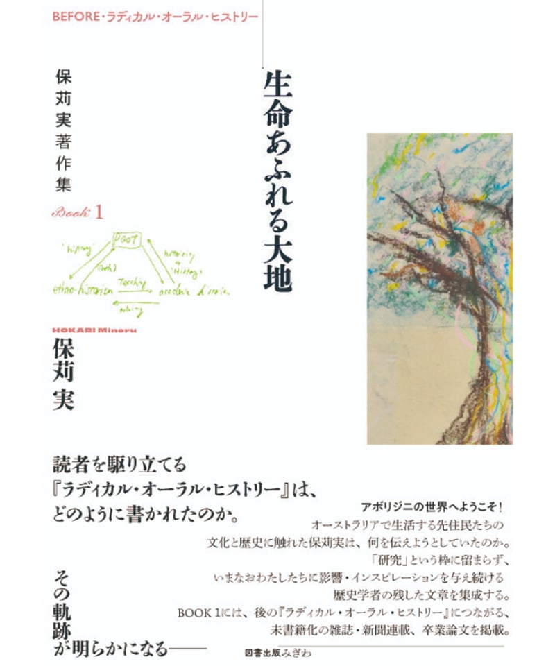 BEFORE・ラディカル・オーラル・ヒストリー 保苅実著作集BOOK1 生命