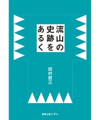 流山の史跡をあるく／田村哲三