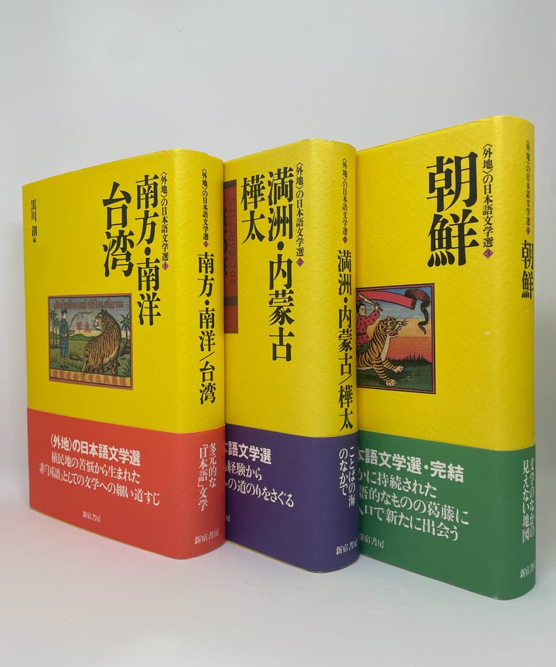 特別価格】〈外地〉の日本語文学選／黒川創編 全3巻セット | み