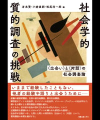 社会学的質的調査の挑戦／有末賢、小倉康嗣、松尾浩一郎　編