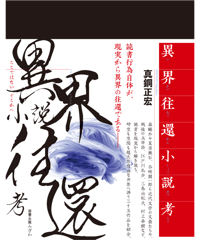 異界往還小説考／真銅正宏　著