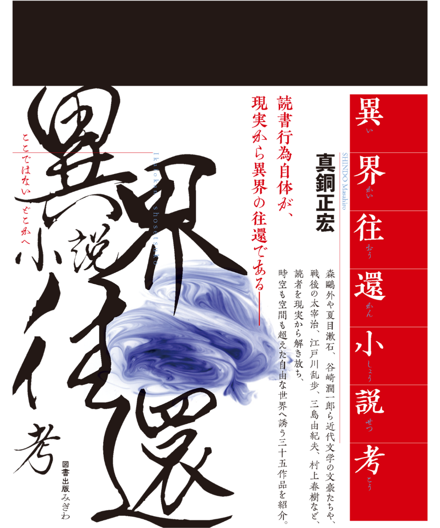 異界往還小説考／真銅正宏 著 | みぎわ丸書店