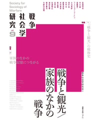戦争社会学研究第９巻　戦争と観光／家族のなかの戦争