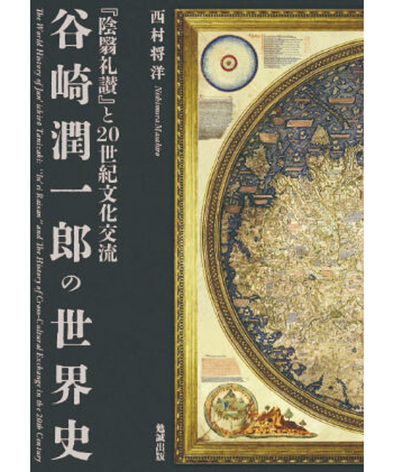 谷崎潤一郎の世界史 『陰翳礼讃』と20世紀文化交流/西村将洋 谷崎潤一郎の世界史 『陰翳礼讃』と20世紀文化交流/西村将洋