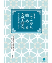 【新装版】ここから始める文学研究　作品を読み解くために