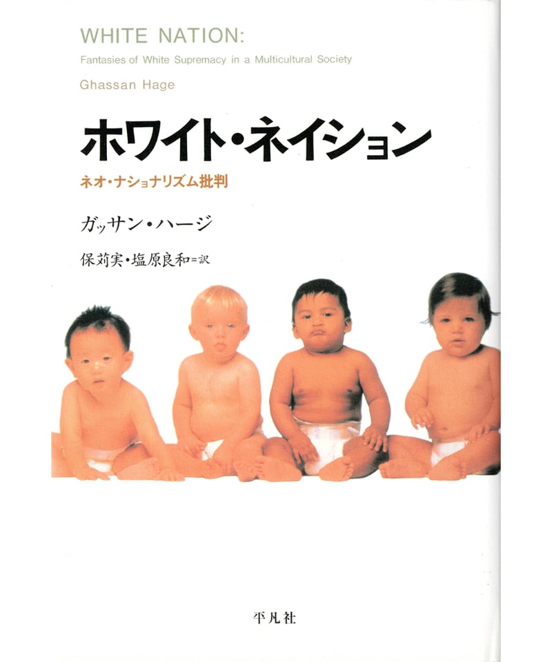 ホワイト・ネイション ネオ・ナショナリズム批判／ガッサン
