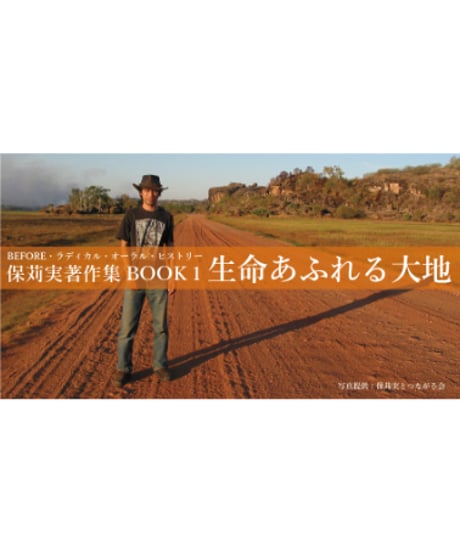 BEFORE・ラディカル・オーラル・ヒストリー  保苅実著作集BOOK１　生命あふれる大地