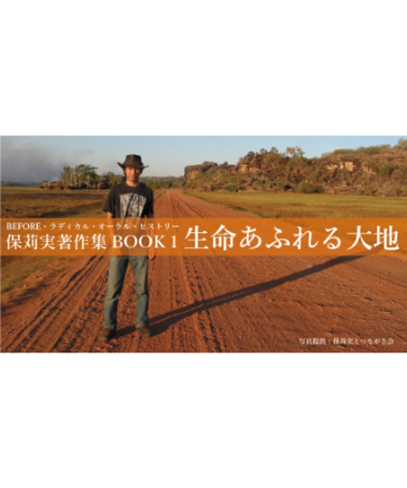 BEFORE・ラディカル・オーラル・ヒストリー 保苅実著作集BOOK1 生命
