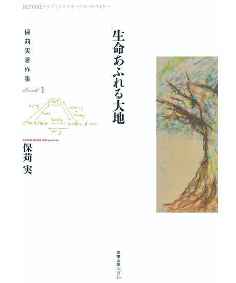 BEFORE・ラディカル・オーラル・ヒストリー  保苅実著作集BOOK１　生命あふれる大地