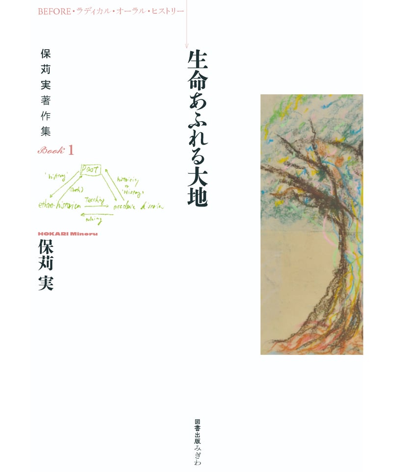 BEFORE・ラディカル・オーラル・ヒストリー 保苅実著作集BOOK1 生命
