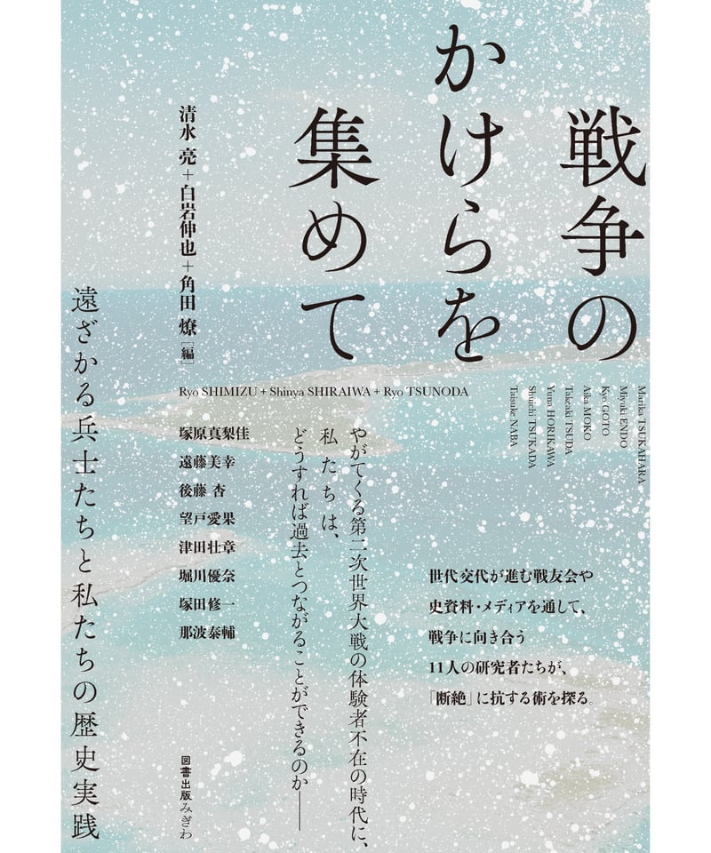 戦争のかけらを集めて――遠ざかる兵士たちと私たちの歴史実践／清水亮