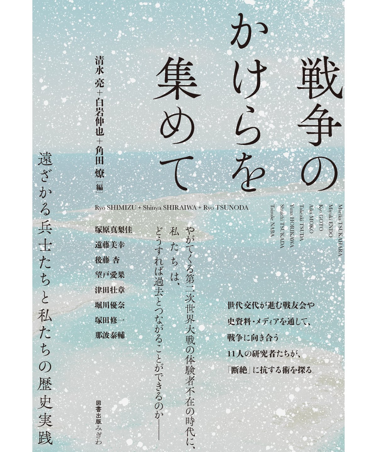 戦争のかけらを集めて――遠ざかる兵士たちと私たちの歴史実践／清水亮