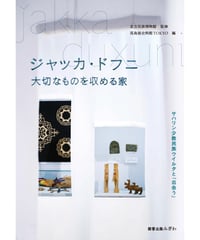 ジャッカ・ドフニ　大切なものを収める家　サハリン少数民族ウイルタと「出会う」