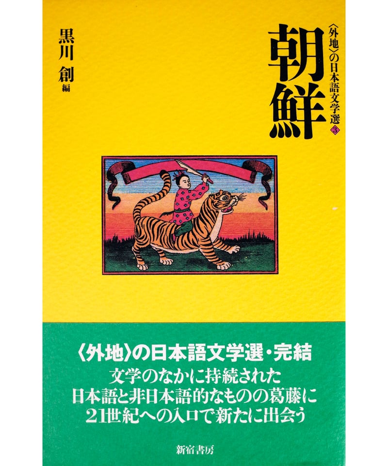 【中古】 〈外地〉の日本語文学選 ２/新宿書房/黒川創 外地〉の日本語文学選② 満洲・内蒙古／樺太 黒川創編 | みぎわ