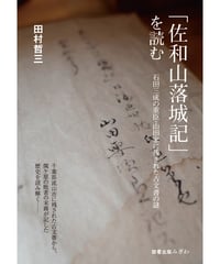 「佐和山落城記」を読む　石田三成の重臣・山田家に残された古文書の謎／田村哲三